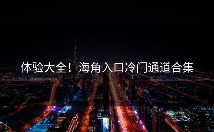 体验大全！海角入口冷门通道合集